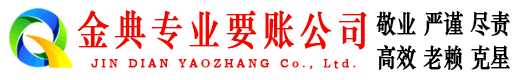 连山金典讨债公司